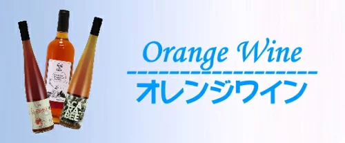 オレンジワイン