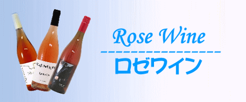 ロゼワイン